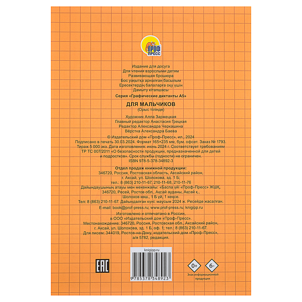 ПРОФ-ПРЕСС Книжка "Графические диктанты", 16,5x23,5см, 12 стр., 4 дизайна, арт.№ 876-094