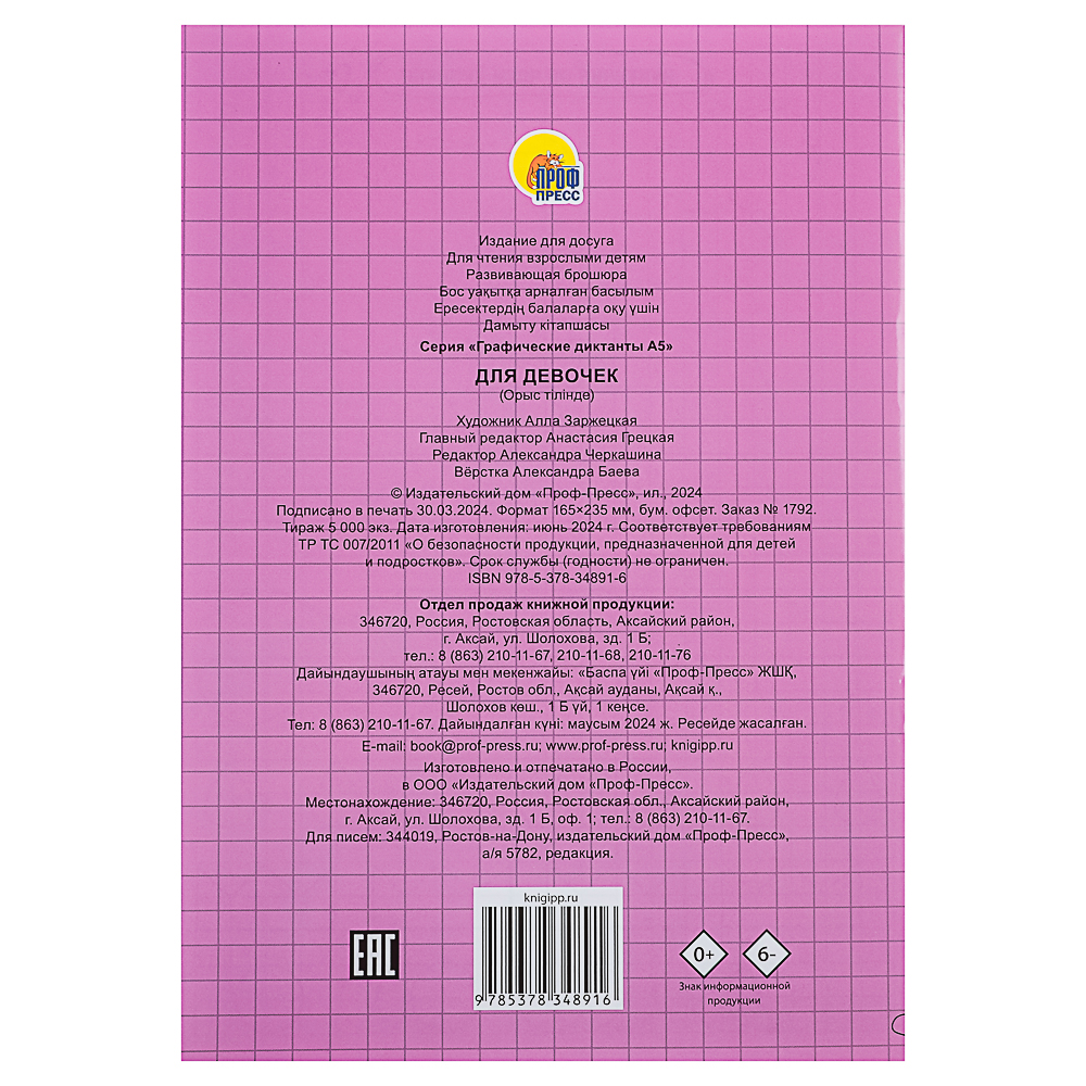 ПРОФ-ПРЕСС Книжка "Графические диктанты", 16,5x23,5см, 12 стр., 4 дизайна, арт.№ 876-094