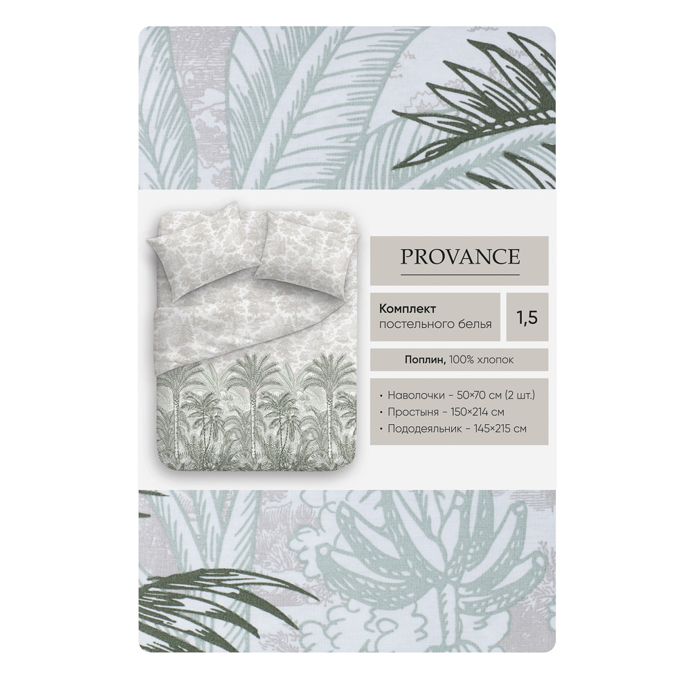 PROVANCE Мосс Комплект постельного белья 1,5 (4 предмета), поплин, 2 дизайна, арт.№ 421-387