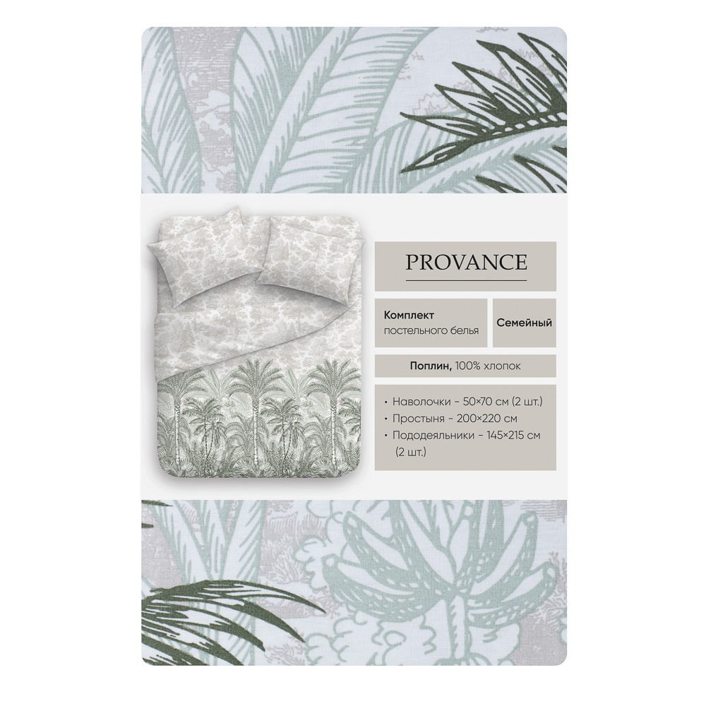 PROVANCE Мосс Комплект постельного белья семейный (5 предметов), поплин, 2 дизайна, арт.№ 421-390
