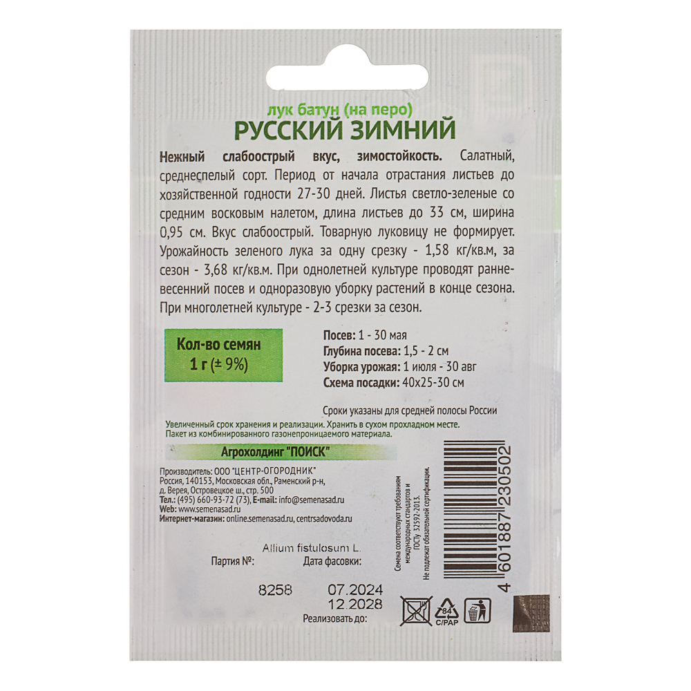 Семена Лук батун Русский зимний 1гр ОИ, арт.№ 179-567
