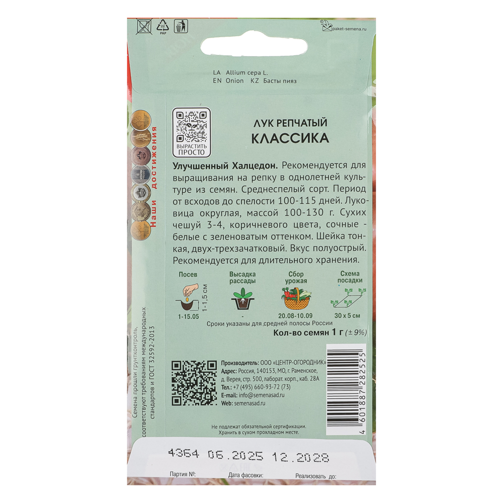 Семена Лук репчатый Классика (А) 1гр ЦП, арт.№ 179-568