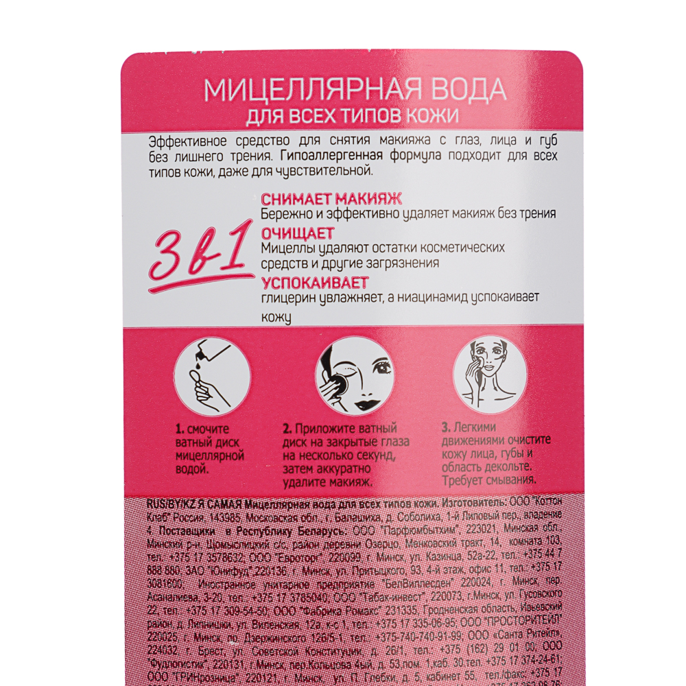 Мицеллярная вода Я САМАЯ, для всех типов кожи, п/б, 400мл, арт.№ 977-061