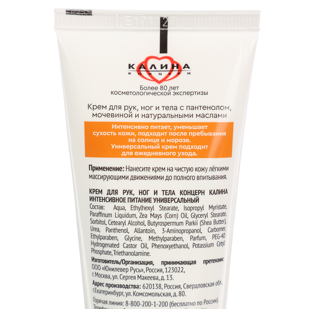 Крем универсальный КОНЦЕРН КАЛИНА Интенсивное питание Пантенол и мочевина, туба, 75мл, арт.№ 977-222