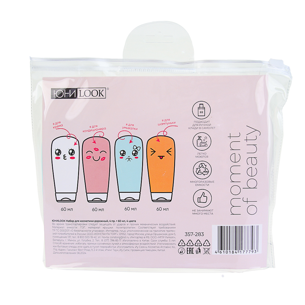 Набор для косметики дорожный 4 шт x 60мл тм ЮНИLOOK, 4 цвета, арт.№ 357-283