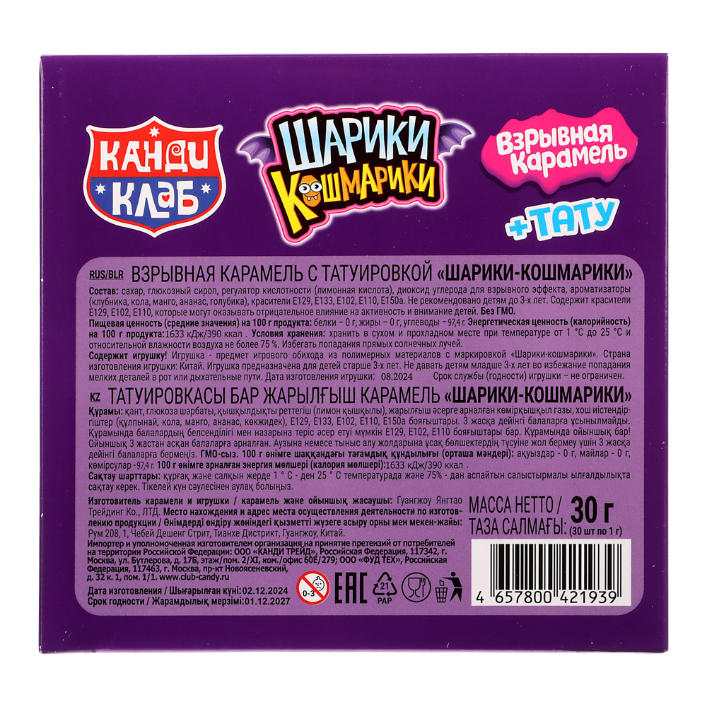 Взрывная карамель с игрушкой и татуировкой "ШАРИКИ-КОШМАРИКИ" 1г, арт.№ 347-361