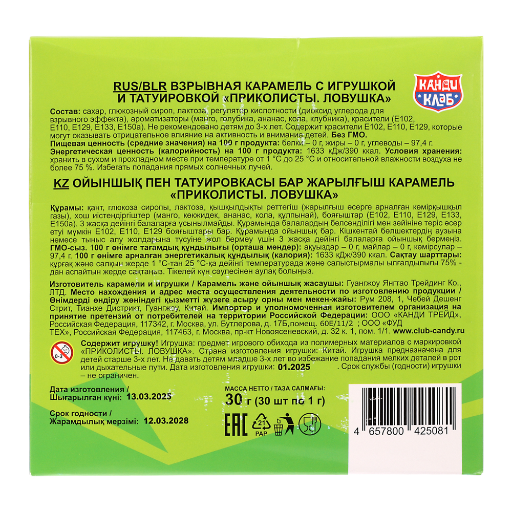 Взрывная карамель с игрушкой и татуировкой "Приколисты. Ловушка" 1г, арт.№ 347-362