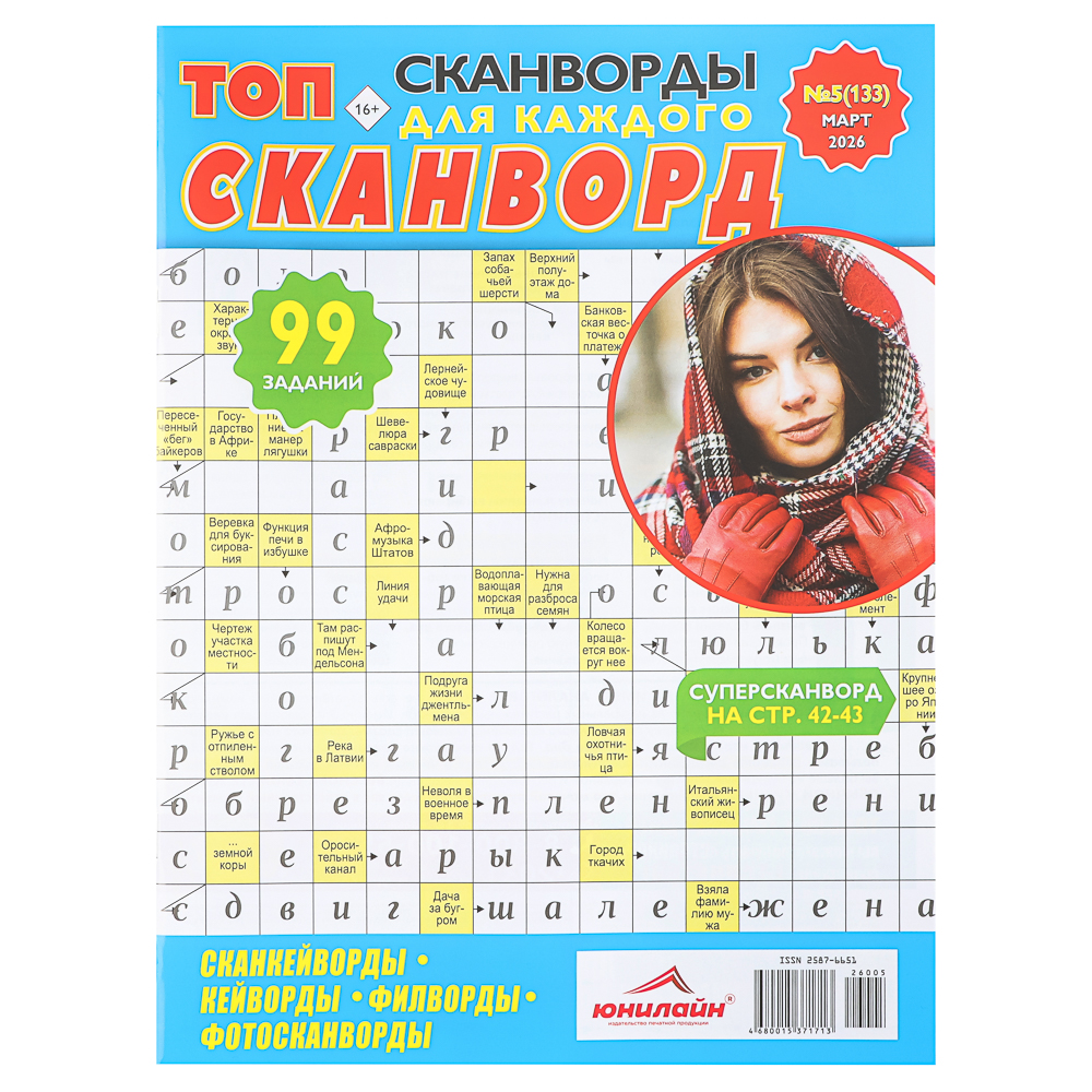 ТОП-сканворд, 21x29,7 см, 84 стр., арт.№ 428-079
