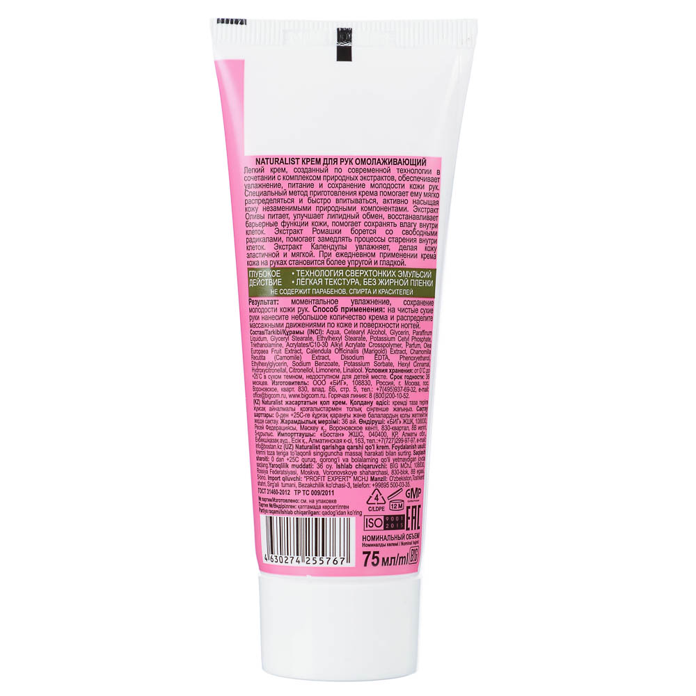 Крем для рук NATURALIST Омолаживающий, 75мл, арт.№ 934-001