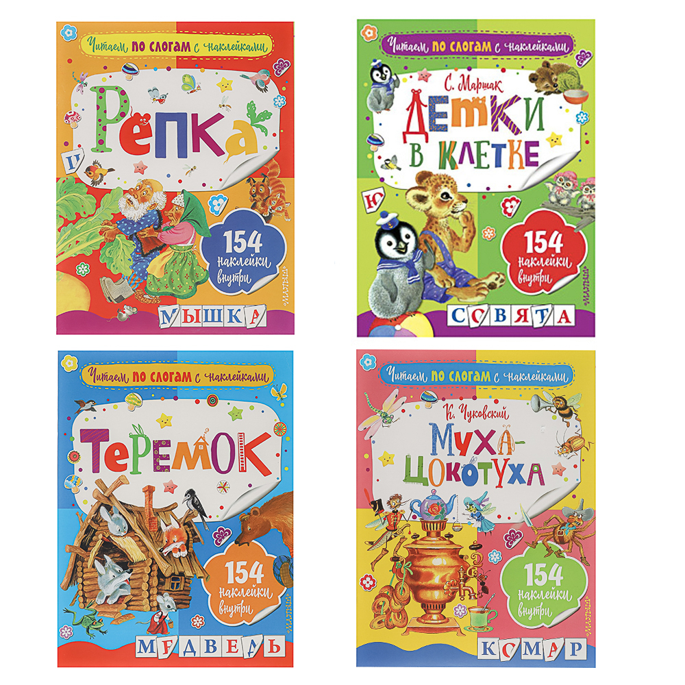 АСТ Книжка "Сказки" с наклейками, 21,5х28см, 16 стр., 4 дизайна, арт.№ 837-212