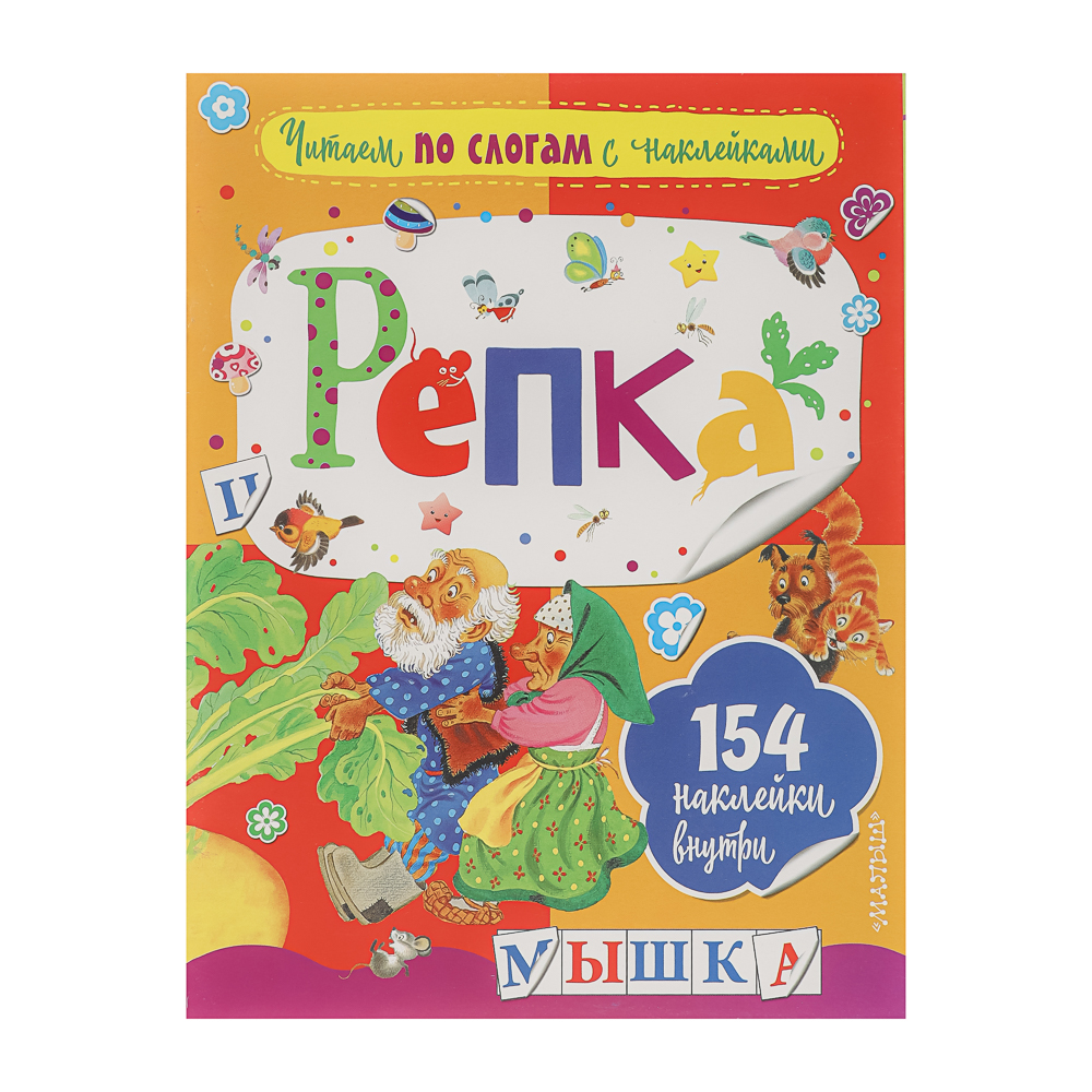 АСТ Книжка "Сказки" с наклейками, 21,5х28см, 16 стр., 4 дизайна, арт.№ 837-212