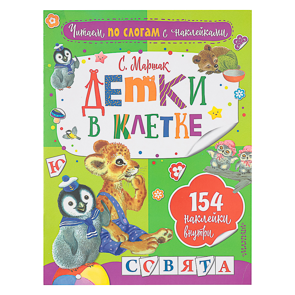 АСТ Книжка "Сказки" с наклейками, 21,5х28см, 16 стр., 4 дизайна, арт.№ 837-212