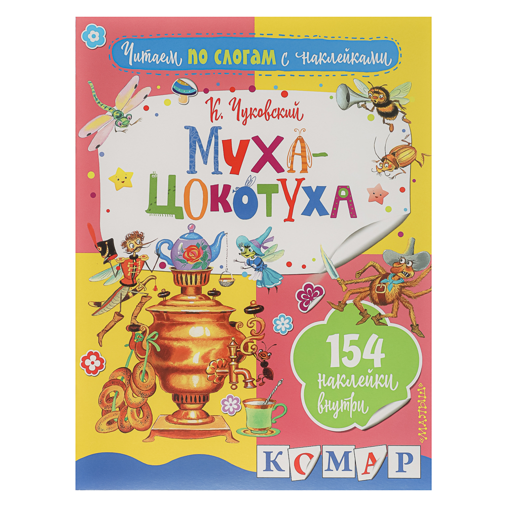 АСТ Книжка "Сказки" с наклейками, 21,5х28см, 16 стр., 4 дизайна, арт.№ 837-212
