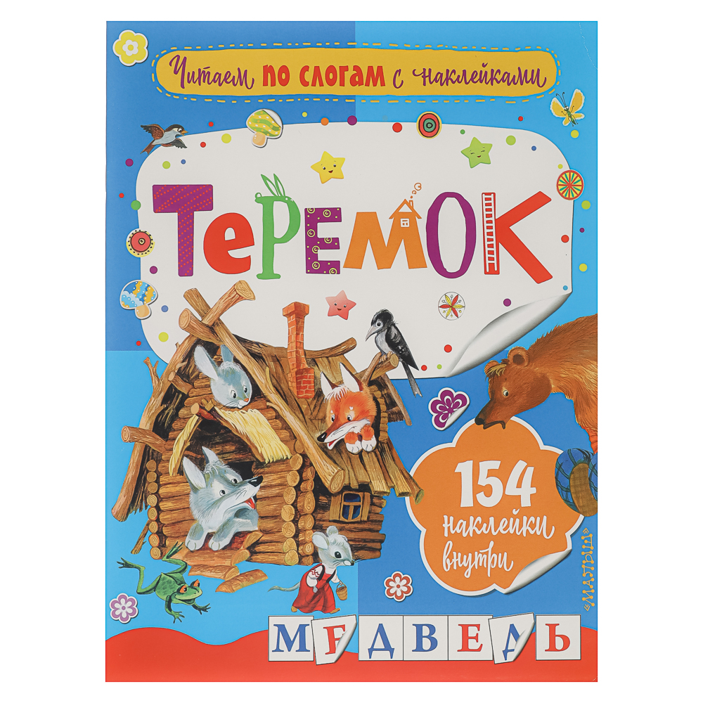 АСТ Книжка "Сказки" с наклейками, 21,5х28см, 16 стр., 4 дизайна, арт.№ 837-212