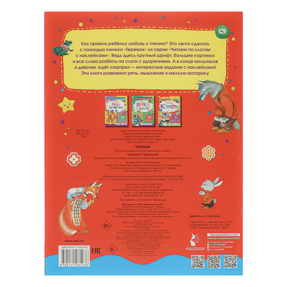 АСТ Книжка "Сказки" с наклейками, 21,5х28см, 16 стр., 4 дизайна, арт.№ 837-212