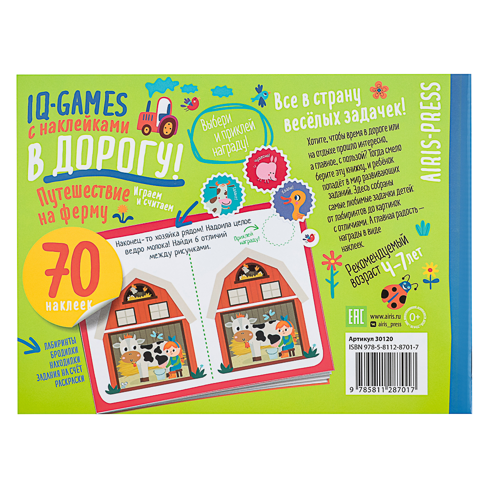АЙРИС-ПРЕСС Книжка "В дорогу" с наклейками, 21,5х16см, 16 стр., 5 дизайнов, арт.№ 290-384