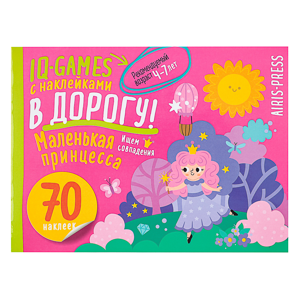 АЙРИС-ПРЕСС Книжка "В дорогу" с наклейками, 21,5х16см, 16 стр., 5 дизайнов, арт.№ 290-384