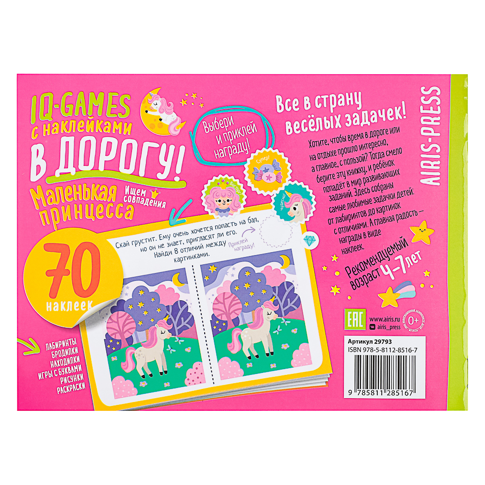 АЙРИС-ПРЕСС Книжка "В дорогу" с наклейками, 21,5х16см, 16 стр., 5 дизайнов, арт.№ 290-384