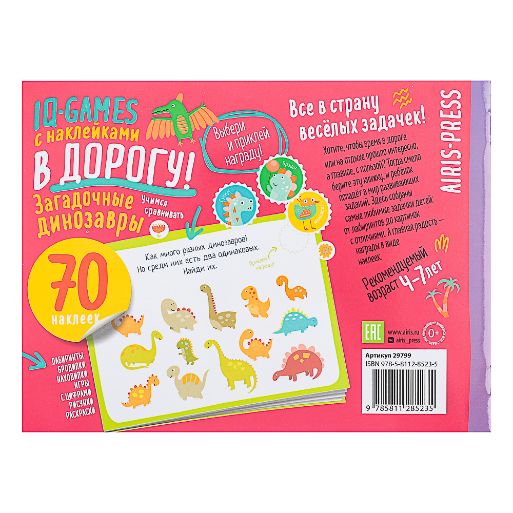 АЙРИС-ПРЕСС Книжка "В дорогу" с наклейками, 21,5х16см, 16 стр., 5 дизайнов, арт.№ 290-384