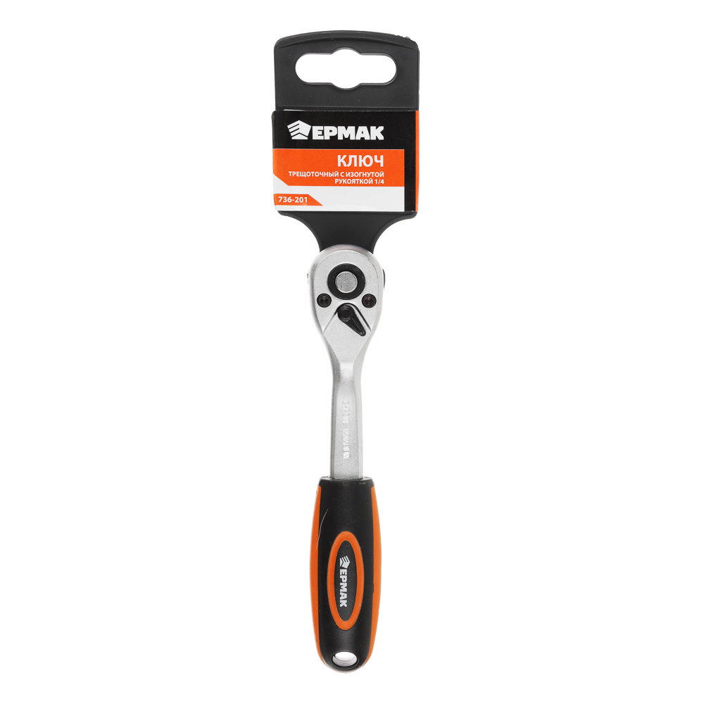 ЕРМАК Трещоточный ключ с изогнутой рукояткой 1/4, арт.№ 736-201