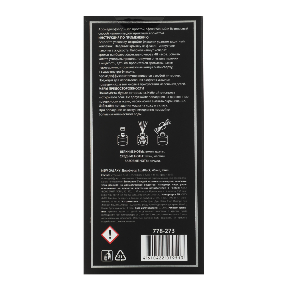 NEW GALAXY Диффузор LuxBlack, 40 мл, Paris, арт.№ 778-273