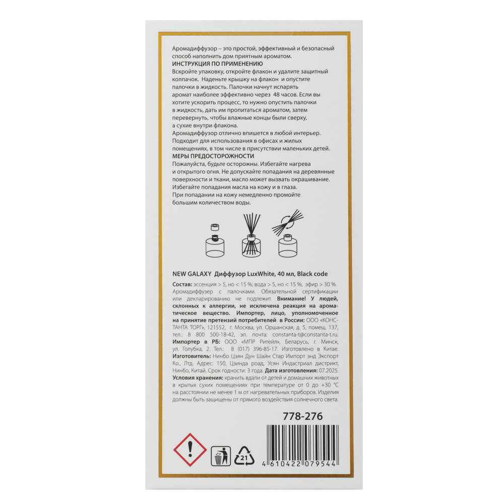 NEW GALAXY Диффузор LuxWhite, 40 мл, Black code, арт.№ 778-276