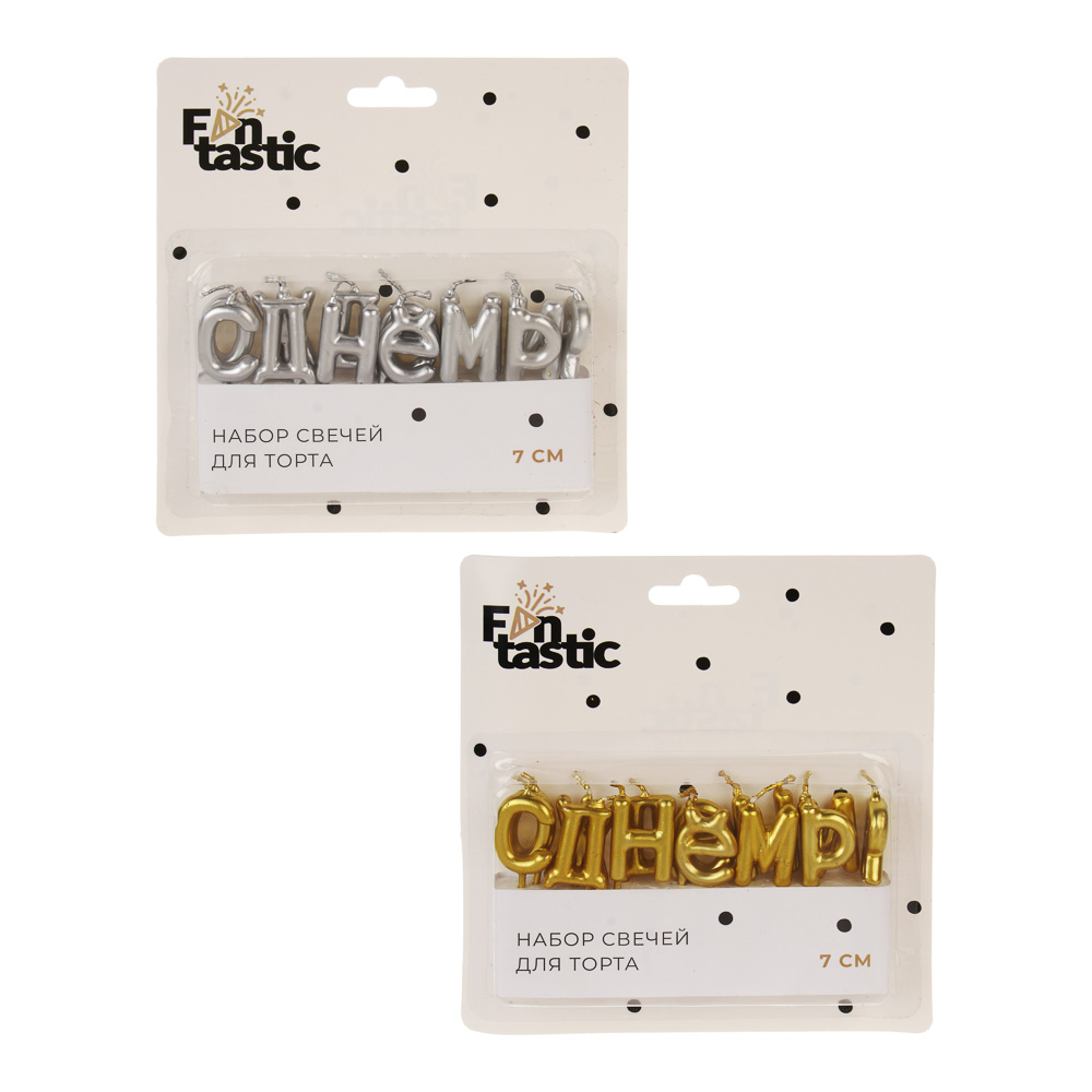 Набор свечей для торта С Днем Рождения тм Fntastic, буквы, 7 см, 2 цвета (золото, серебро), арт.№ 506-021