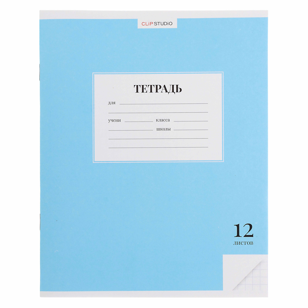 Тетрадь школьная 12 листов в клетку ClipStudio, БЕЛЫЕ ЛИСТЫ, обл. офсет 115 г/м2, "Однотонная", скрепка, арт.№ 579-027