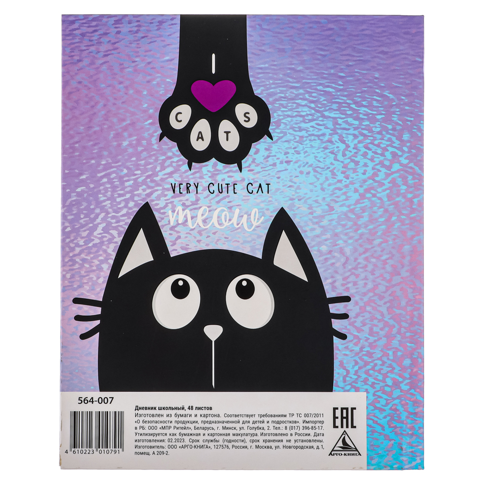 МИЛЫЙ КОТИК Дневник школьный, гибкая интегральная обложка, фольгирование, 48 листов, арт.№ 564-007
