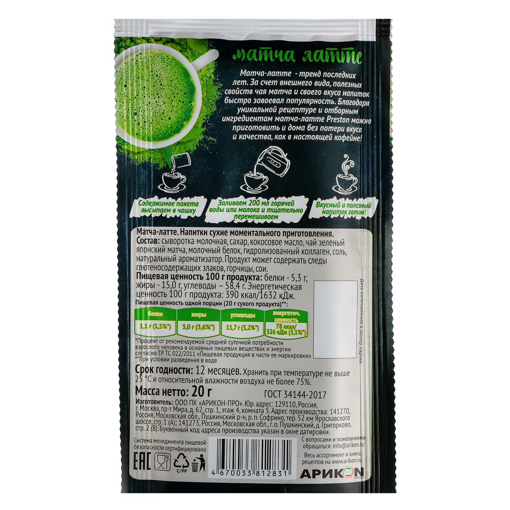 Напиток Матча-латте с коллагеном Preston,20г., арт.№ 015-004