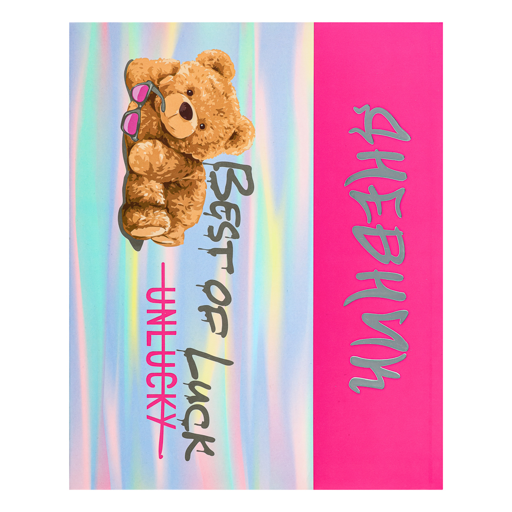 СЧАСТЛИВЫЙ МИШКА Дневник школьный, гибкая интегральная обложка, фольгирование, 48 листов, арт.№ 564-013