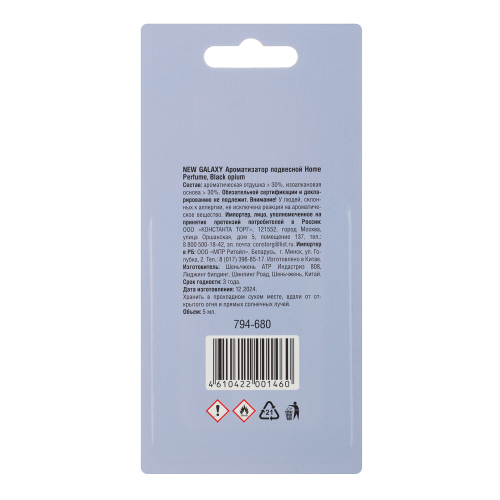 NEW GALAXY Ароматизатор подвесной Home Perfume, Opium,Milli,Imper-ce, Jadore,L cherry, L blue, 5 мл, арт.№ 794-680