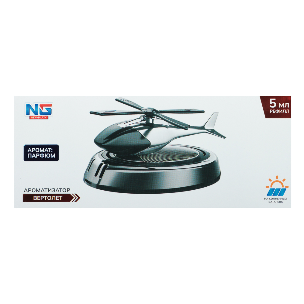 NEW GALAXY Ароматизатор Вертолет, на солнечных батареях, 5 мл рефилл, парфюм, арт.№ 794-677