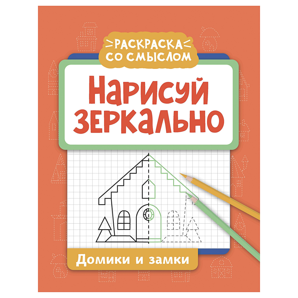 Книжка "Нарисуй зеркально", 20х25,5 см, 16 стр., 6 дизайнов, арт.№ 876-113