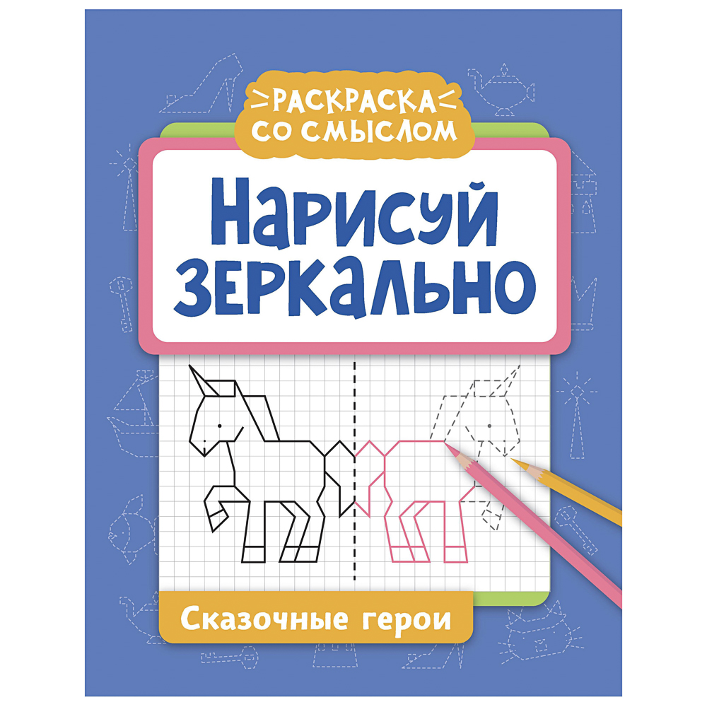 Книжка "Нарисуй зеркально", 20х25,5 см, 16 стр., 6 дизайнов, арт.№ 876-113