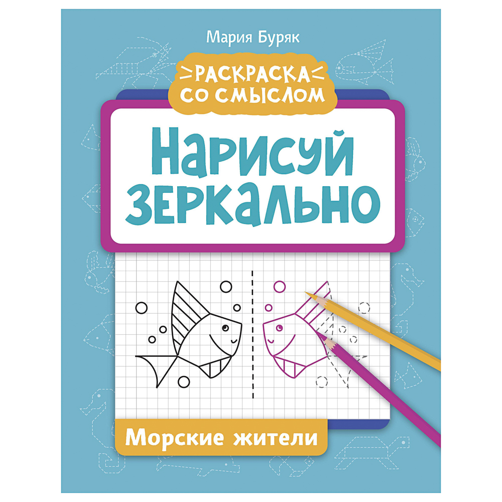 Книжка "Нарисуй зеркально", 20х25,5 см, 16 стр., 6 дизайнов, арт.№ 876-113