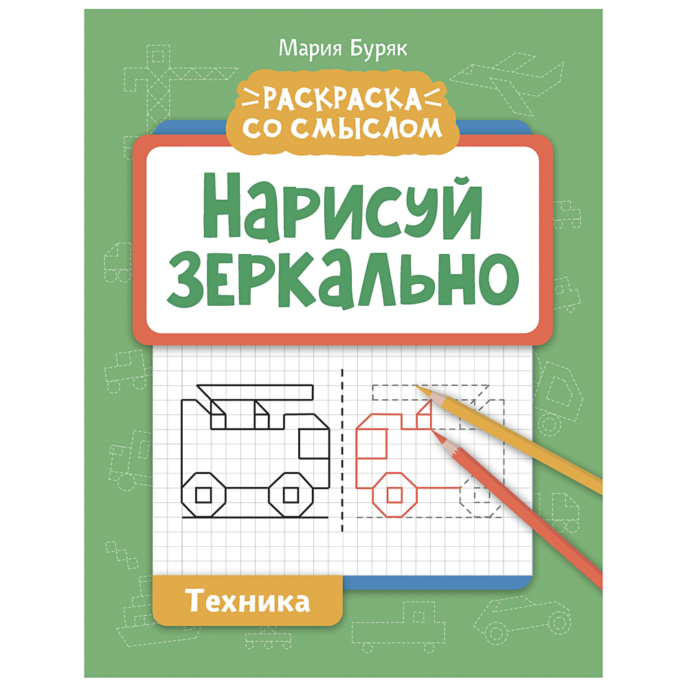 Книжка "Нарисуй зеркально", 20х25,5 см, 16 стр., 6 дизайнов, арт.№ 876-113