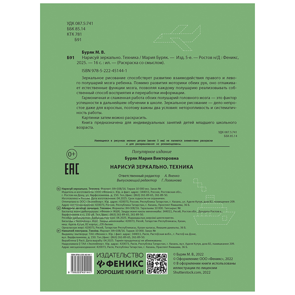 Книжка "Нарисуй зеркально", 20х25,5 см, 16 стр., 6 дизайнов, арт.№ 876-113