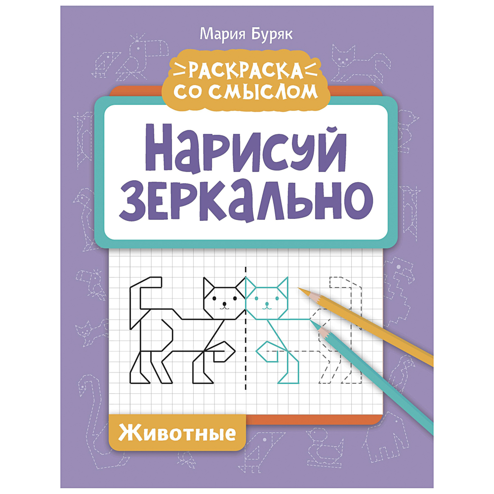 Книжка "Нарисуй зеркально", 20х25,5 см, 16 стр., 6 дизайнов, арт.№ 876-113