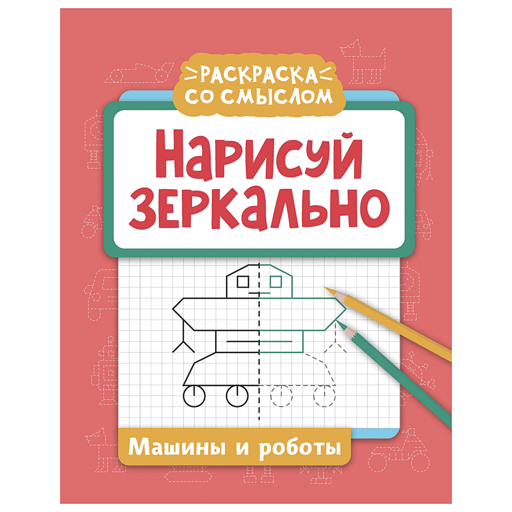 Книжка "Нарисуй зеркально", 20х25,5 см, 16 стр., 6 дизайнов, арт.№ 876-113