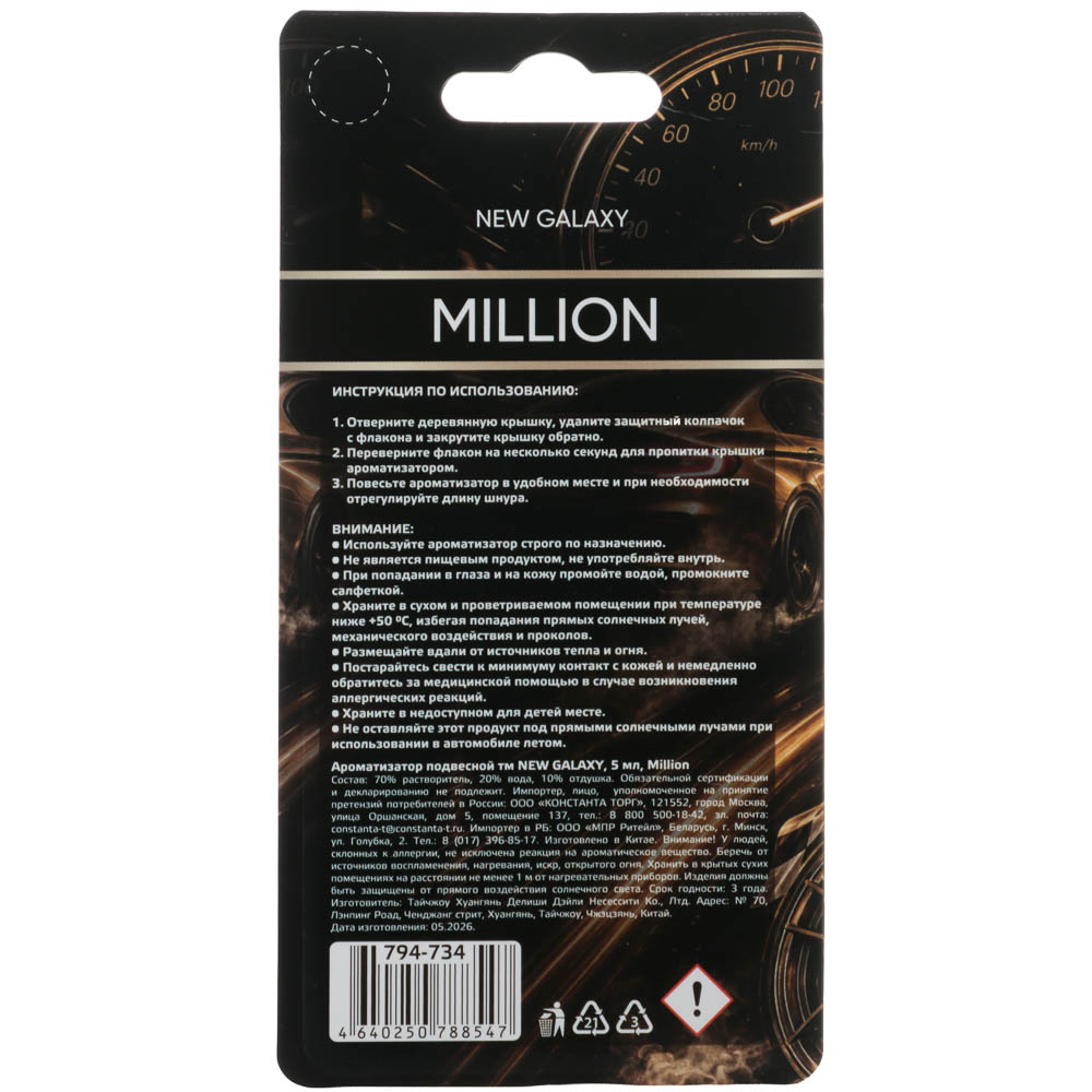 Ароматизатор подвесной тм NEW GALAXY, 5 мл, Black Opium, Million, Egoist, Blanc, арт.№ 794-734