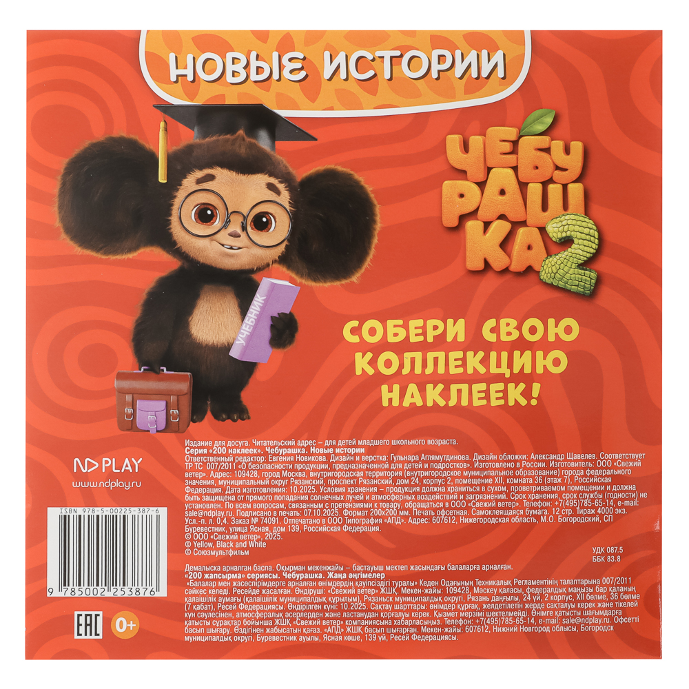 Альбом наклеек 200 "Чебурашка. Новая история", 20х20см, 6 стр., арт.№ 290-390