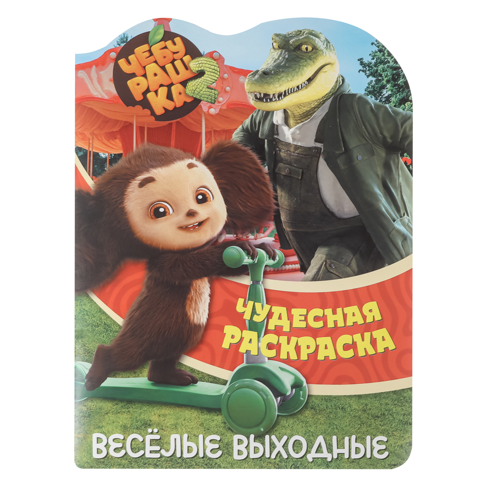 Раскраска "Чебурашка. Веселые выходные", бумага, 21х29см, 16 стр., арт.№ 290-391