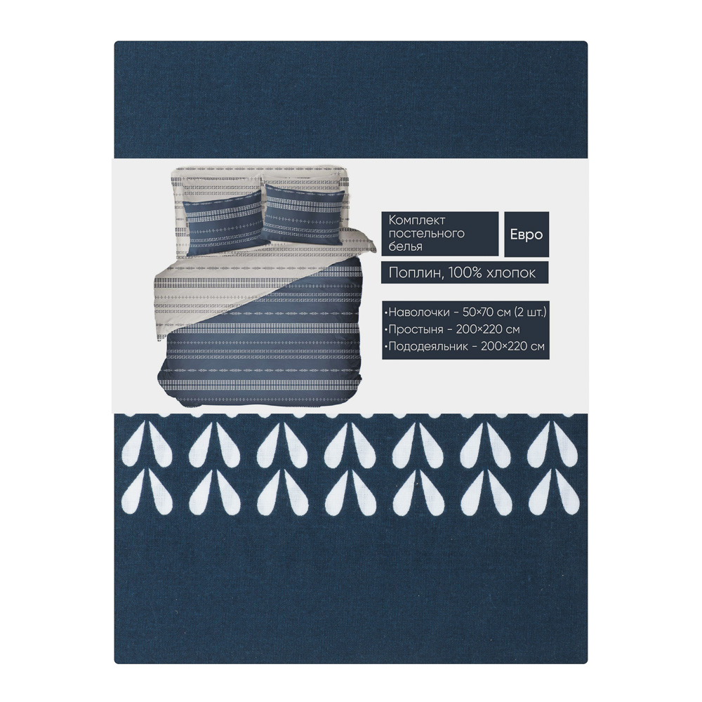 PROVANCE Нэви Комплект постельного белья евро (4 предмета), поплин, 100% хлопок, синий, арт.№ 421-506