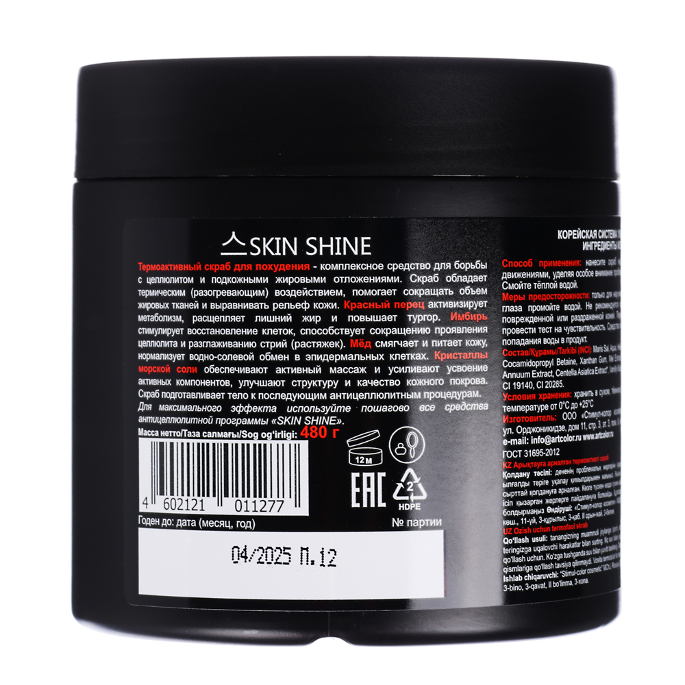 Cкраб термоактивный для похудения SKIN SHINE, п/б, 480 г, арт.№ 977-174