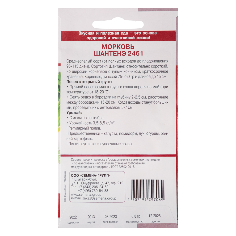 Семена Морковь Шантенэ 2461 0,8 гр, арт.№ 179-234