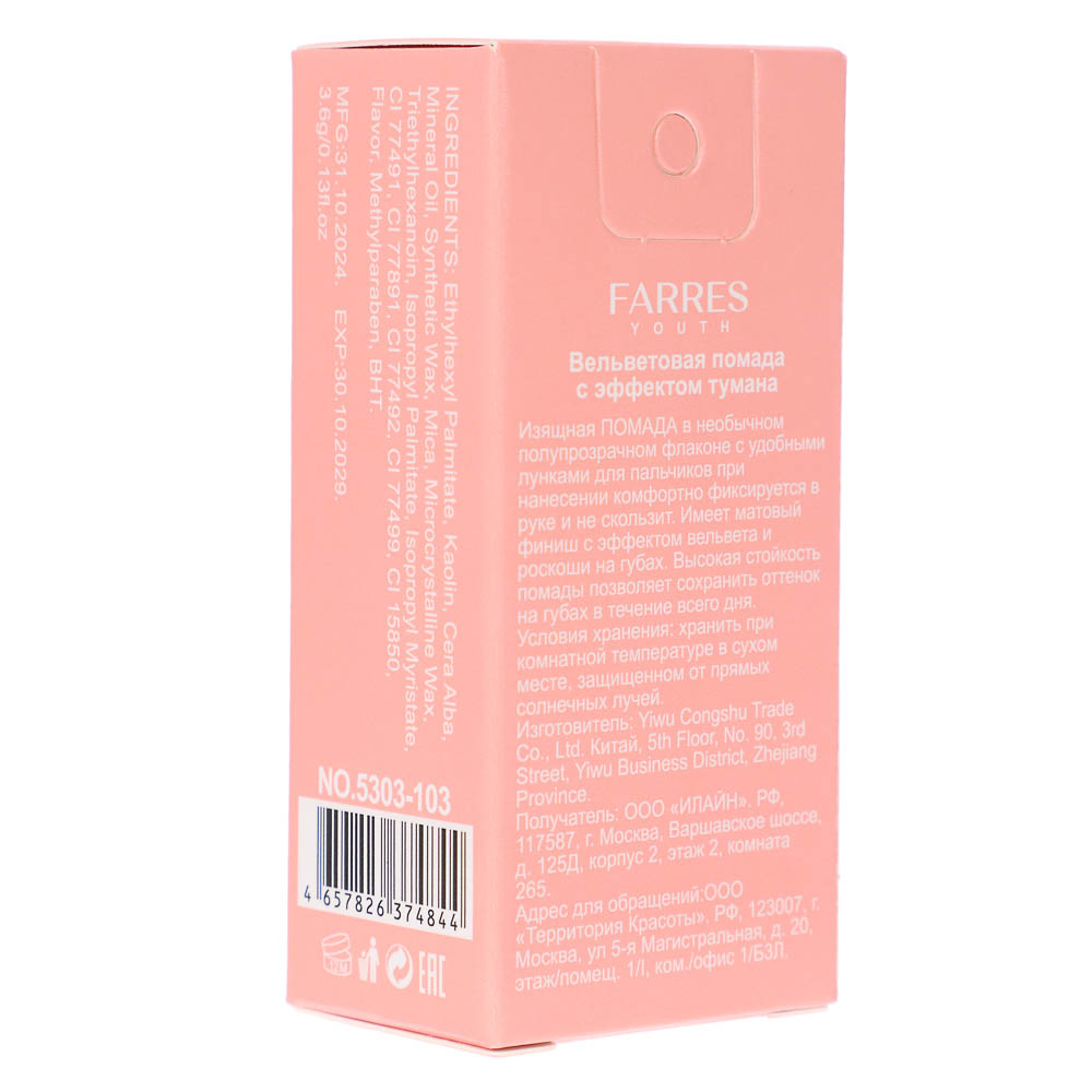 Помада вельветовая с эффектом тумана (с тестерами) тм Farres 3,6 г, арт.№ 330-669