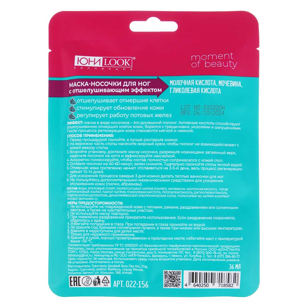 ЮНИLOOK Маска-носочки для ног с отшелушивающим эффектом, 36 мл, арт.№ 022-156