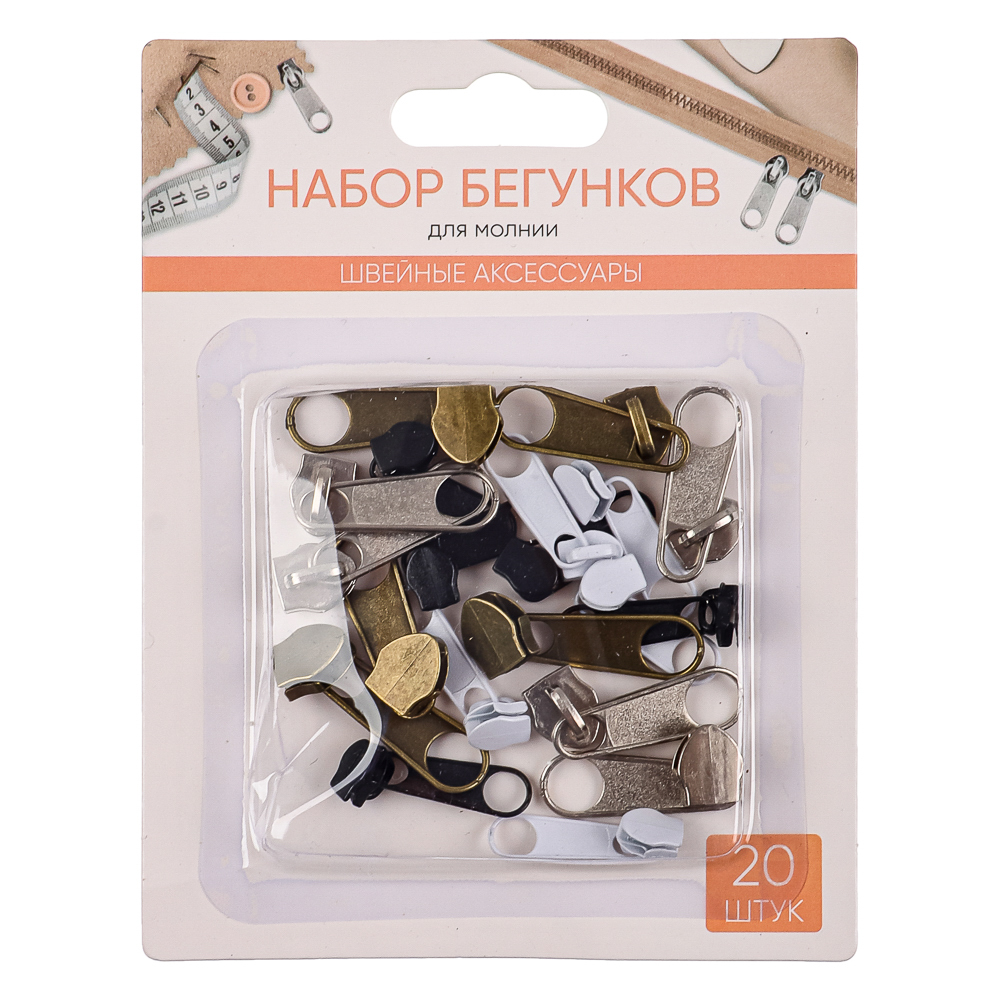 Набор бегунков для молнии 20шт, металл, арт.№ 308-240