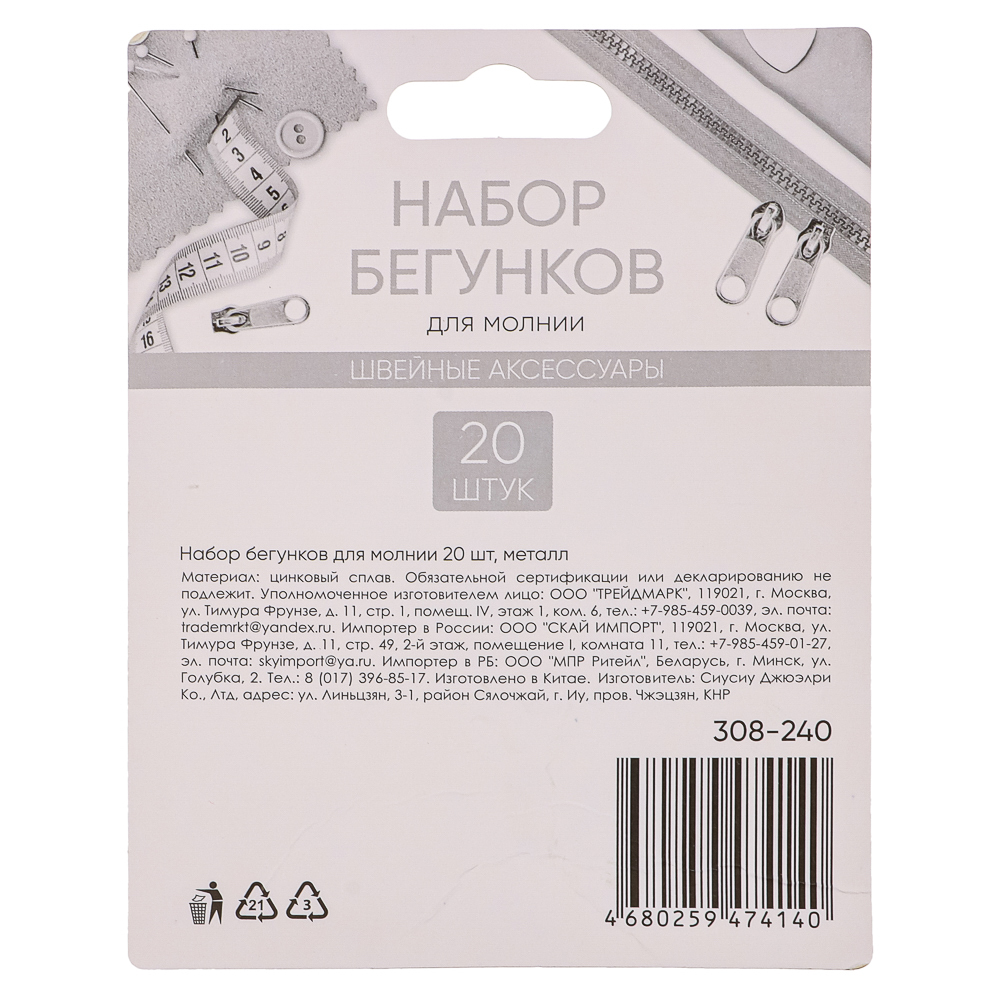 Набор бегунков для молнии 20шт, металл, арт.№ 308-240